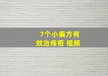 7个小偏方有效治痔疮 视频